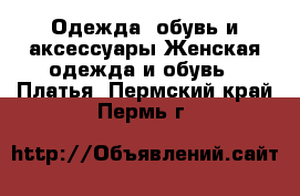 Одежда, обувь и аксессуары Женская одежда и обувь - Платья. Пермский край,Пермь г.